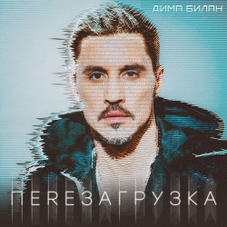 Лера Массква - Отвоюю
