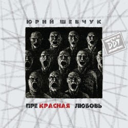 Юрий Антонов - Под крышей дома твоего 2005