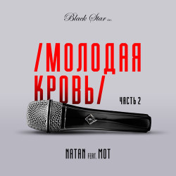 Natan feat. Мот - Молодая Кровь 2
