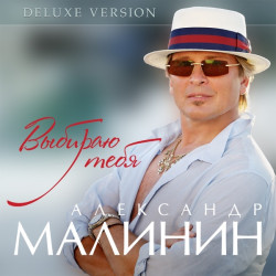 Елена Ваенга и Александр Малин - Две Души