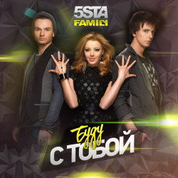 Мирон feat. Настя Омаргалиева - Буду с тобой