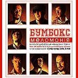 Бумбокс - Супер-пупер