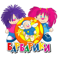 Барбарики - С днем рождения!