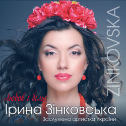Ірина Зінковська - Музика надії і любові