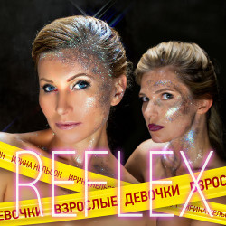 Reflex - Взрослые девочки