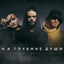 Владислав Курасов - На глубине души