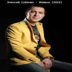 Алексей Собянин - Измена