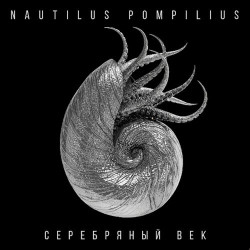 Наутилус Помпилиус - На берегу