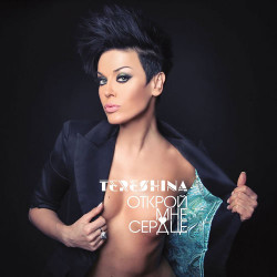 Lira - Открой Мое Сердце