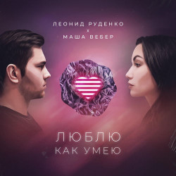 Леонид Руденко - I'm On Top (Feat. Adara)
