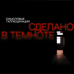Смысловые Галлюцинации - Последний день Земли