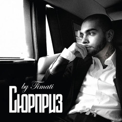 Тимати - Сюрприз
