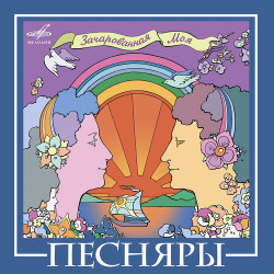 Песняры - Вологда