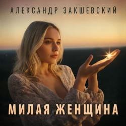 Юрий Брилиантов - Милая женщина