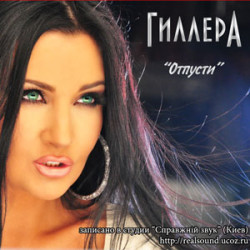 ГиллерА - Отпусти
