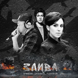 Бумбокс и Jamala - Злива