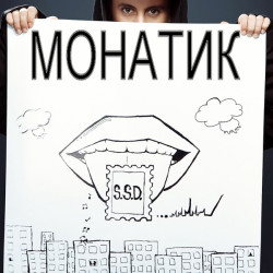 Монатик - В Лучшем Свете