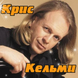 Крис Кельми - Ночное Рандеву