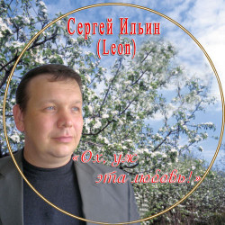 Сергей Ильин - День рожденья у Сергея