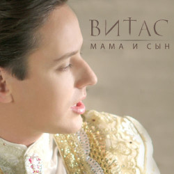 Витас - Ну Вот И Всё (Небо Поплачет)