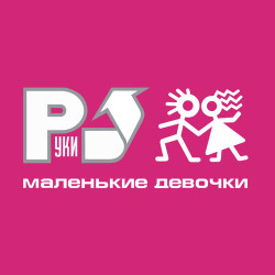 Руки Вверх - Маленькие девочки
