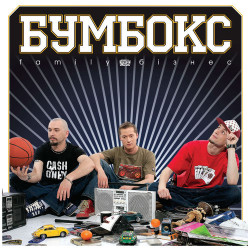 Бумбокс - Хвилюватися нема причин