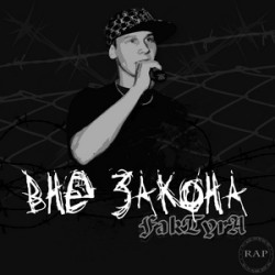 FakTyrA - Скованное сердце