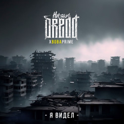 DRedd  - Я Видел Ft. ВОВА PRIME
