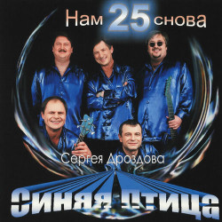 Синяя Птица - Белый Теплоход