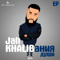 Jah Khalib - Всё Что Мы Любим Секс, Наркотики