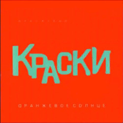 Краски - 15 Лет