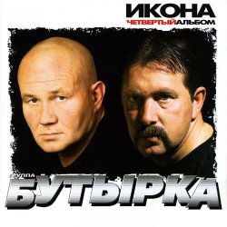 Бутырка - Малец