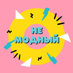 Саша Немо - Не Модный