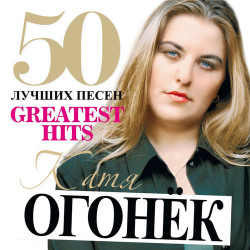 Катя Огонек - Через года