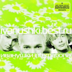 Иванушки International - Два океана