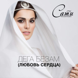 Сати Казанова - Дега безам (Любовь сердца)
