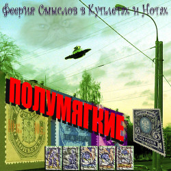 Полумягкие - Розовое облако (ft. art)