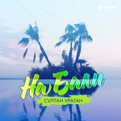 RaЯ - На Бали