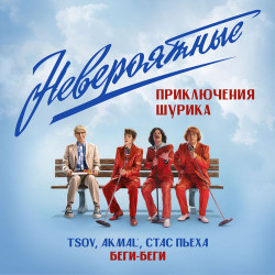 Стас Шуринс - Стая
