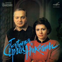 Сергей и Татьяна Никитины - Александра