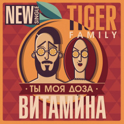 Tiger Family - Доза витамина (Большое кино)