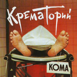 Крематорий - Безобразная Эльза