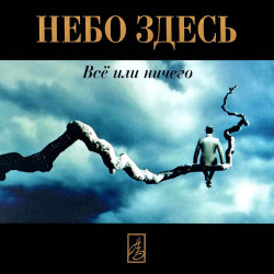 Лёлё - Небо