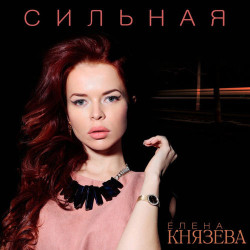 Елена Князева - Созвонимся весной