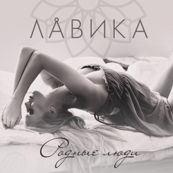 Лавика - Родные Люди