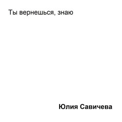 Юлия Савичева - Ты Вернешься, Знаю