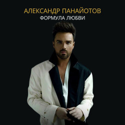 Александр Панайотов - Формула Любви