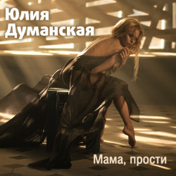 Юлия Думанская - Мама, Прости