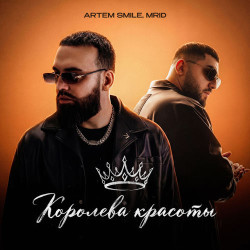 Руки Вверх - Королева Красоты