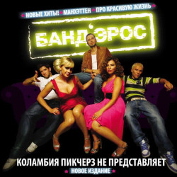 Банд'Эрос - Про Красивую Жизнь